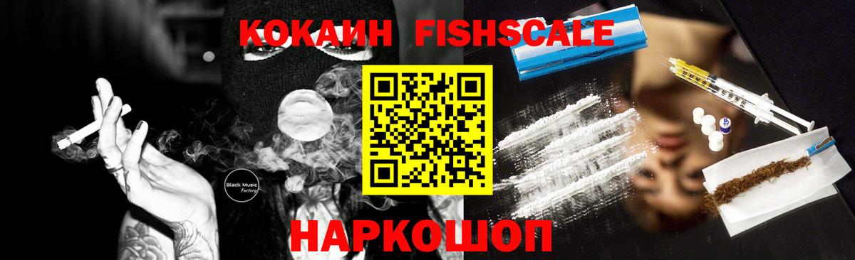 КОКАИН FishScale Мытищи