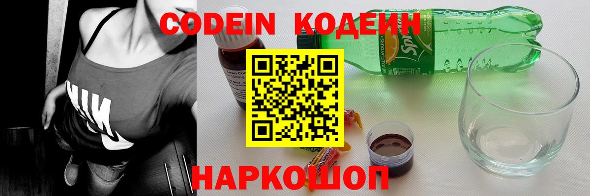 Codein напиток Lean (лин) Мытищи
